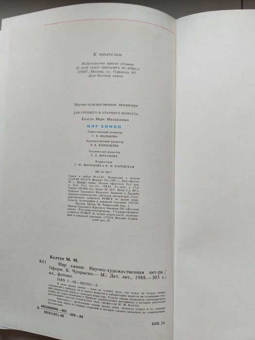 Мир химии Марк Колтун. Книга 1988 год