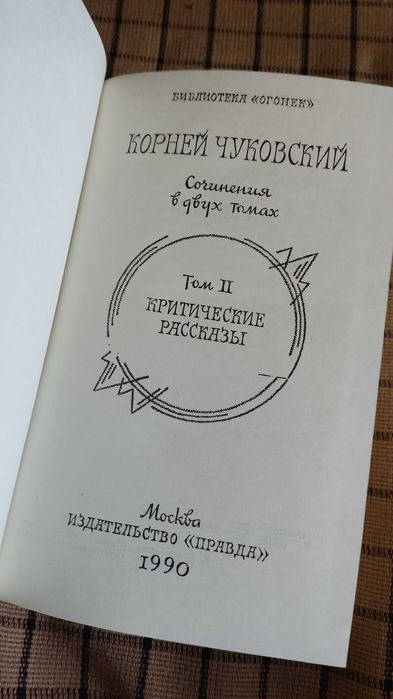 Книга на руски Корней Чуковский