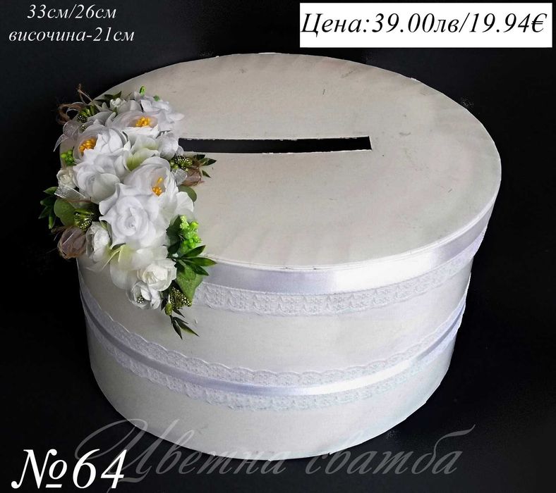 Сватбена кутия за пари, Сватбени кутии за пари, Кутия за пари