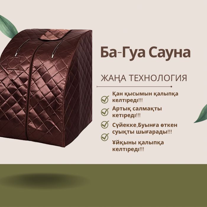 Багуа сауна сатылады