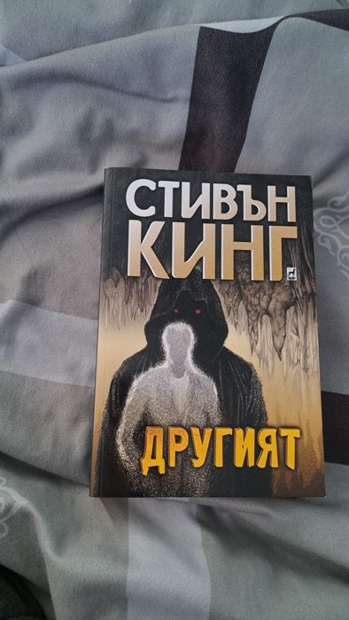 Стивън Кинг: Другият