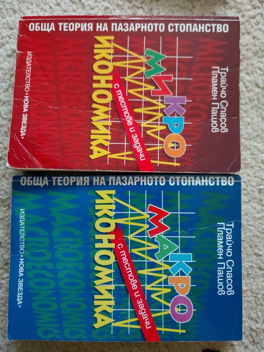 Учебници 11 и 12 клас за НТБГ и микро и макроикономика