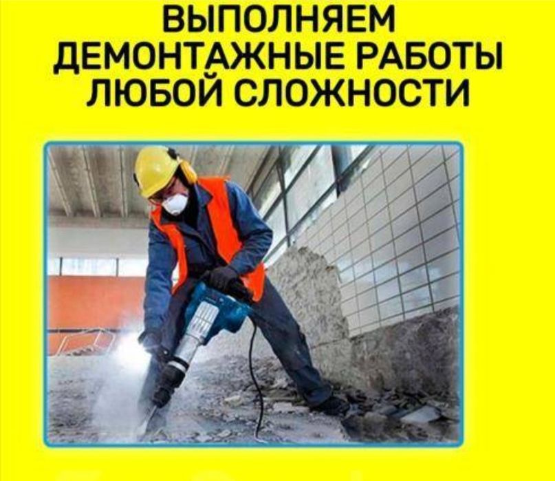 Демонтаж Дверной оконные проем