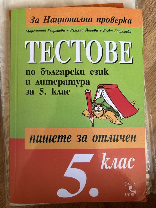 Памагала по български език и литература за 5,7,10 и 12 клас