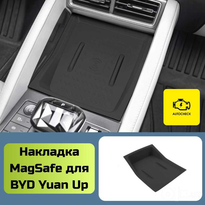 Накладка MagSafe для BYD Yuan Up от «Autocheck.Shop»