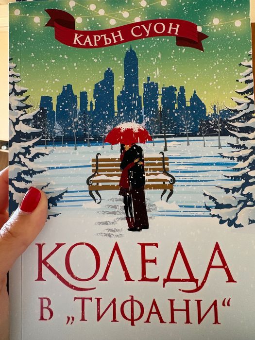 Коледа в “Тифани”-Карън Соун