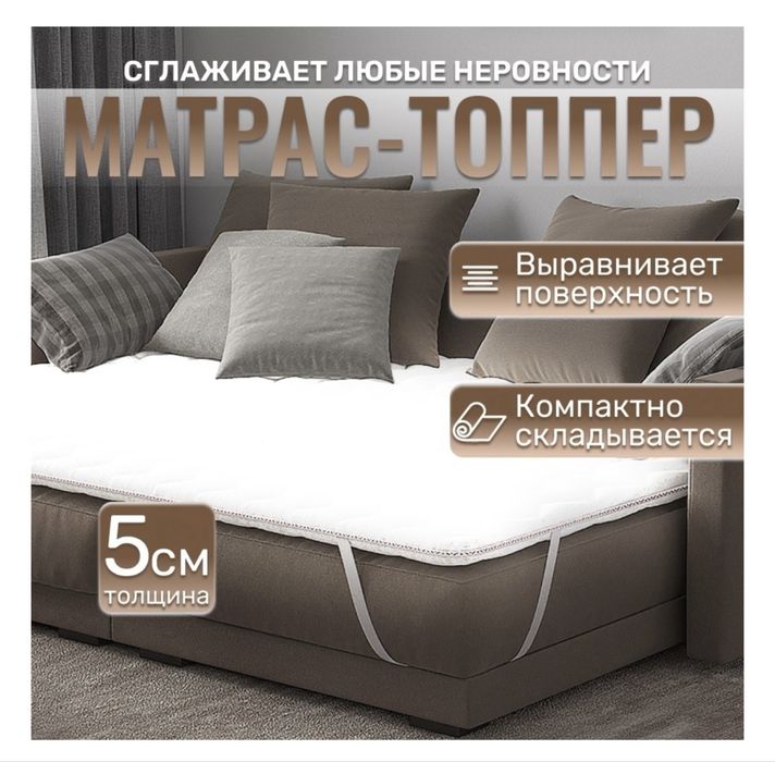 Продаю Матрас топер
