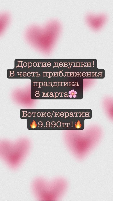 Ботокс/Кератин 7.000тысяч!!!