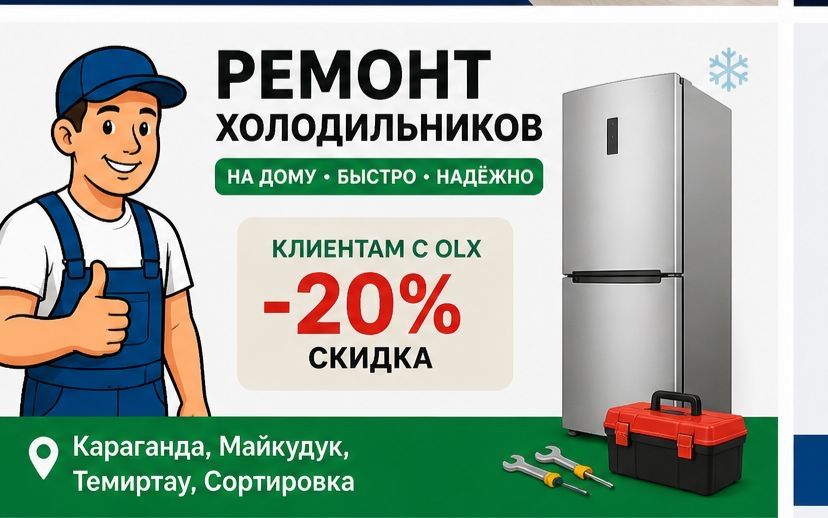 Ремонт холодильников и морозильников с выездом на дом