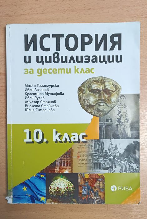 Учебник по История 10 клас