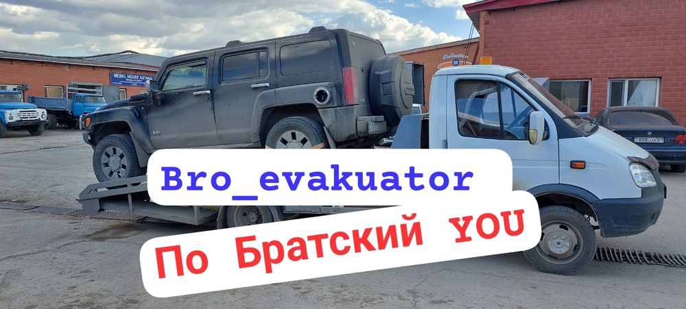 Эвакуатор По Братский