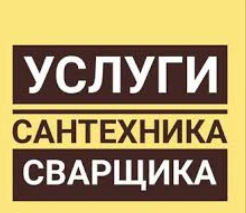 Сантехник сварщик