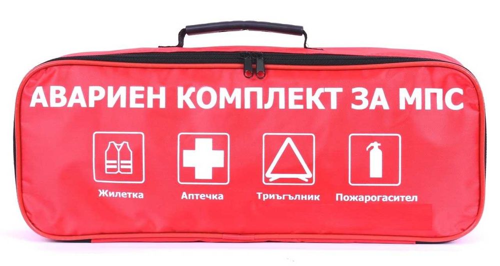 Авариен комплект автоаптечка за кола - аптечка, жилетка, пожарогасител и триъгълник
