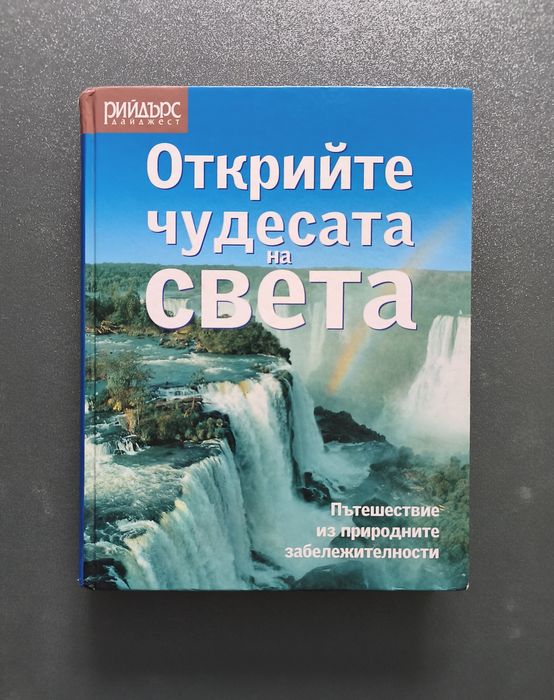 Открийте Чудесата на Света