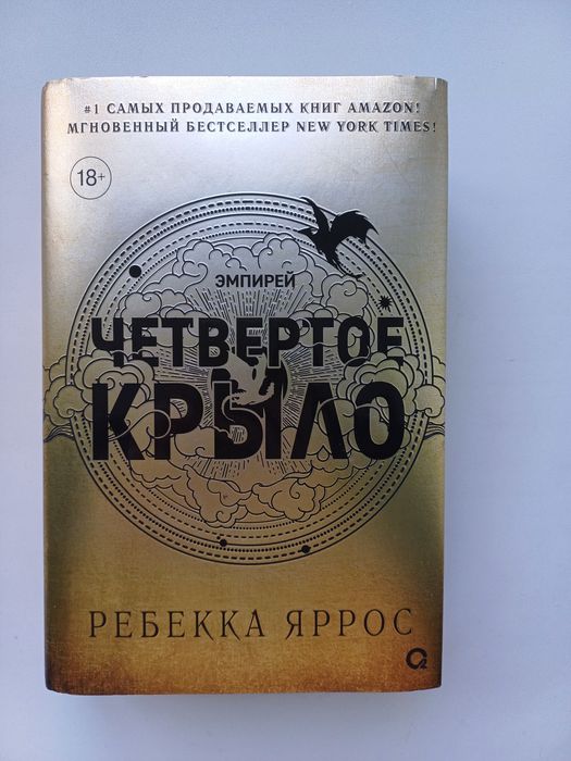 Четвертое крыло Ребекки Яррос