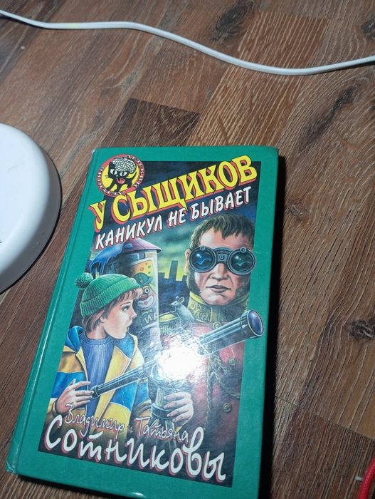 книга у сыщиков каникул не бывает
