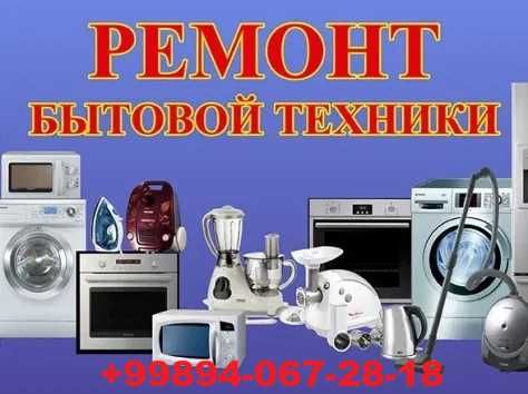 Бытовая техника ремонт