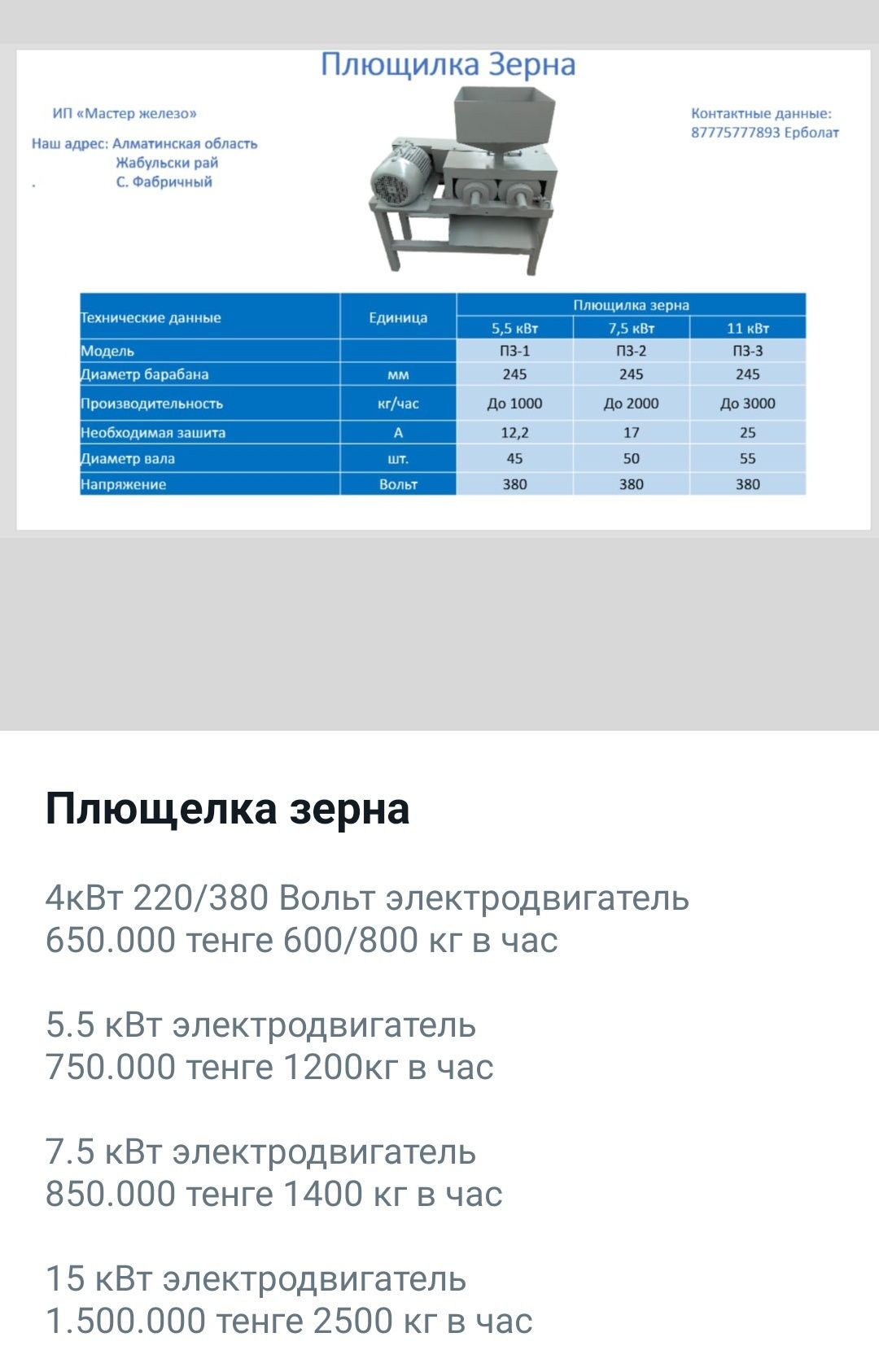 Плющилка зерна жем езгиш: 650 000 тг. - Сельхозтехника Атырау на Olx