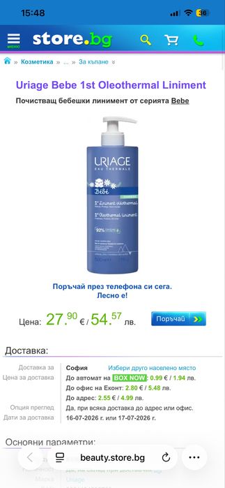 Почистващ бебешки линимент  Uriage Bebe 1st Oleothermal Liniment