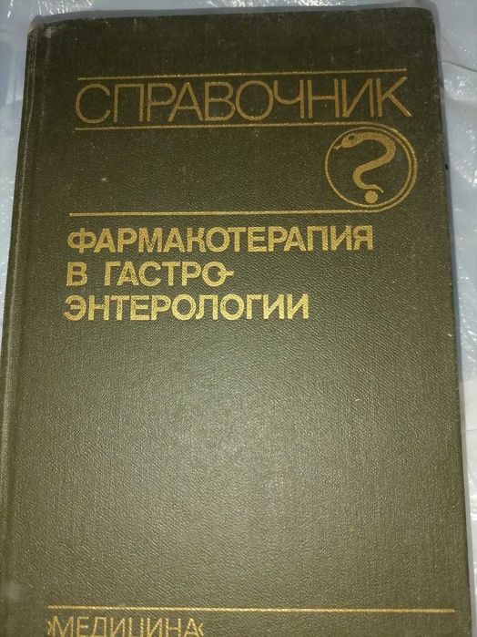 Медицинская литература,