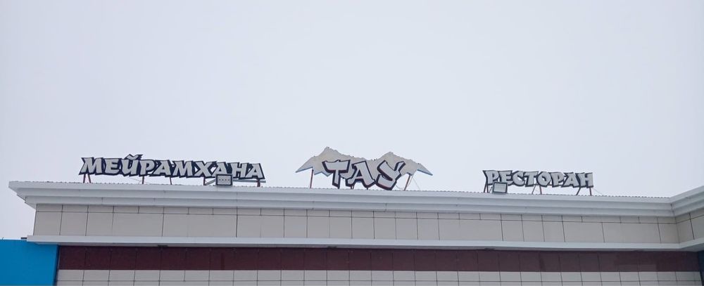 Вывеска ТАУ мейрамхана ресторан
