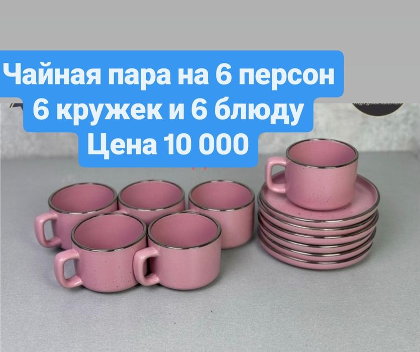 Чайный сервиз на 6 персон