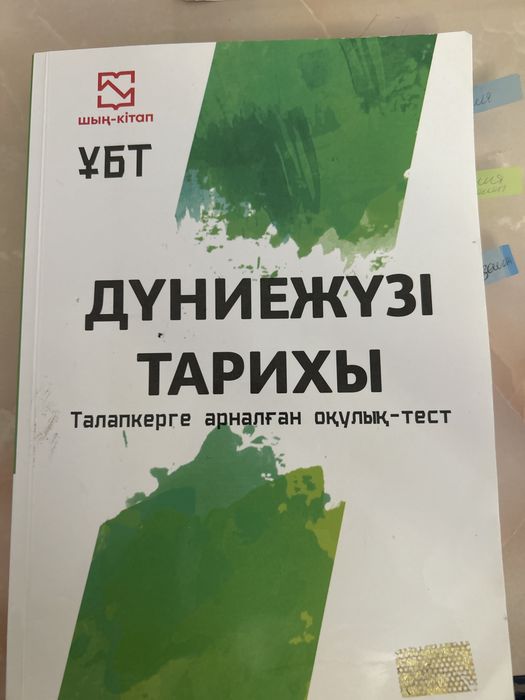 Дүниежүзі тарихы шың кітап