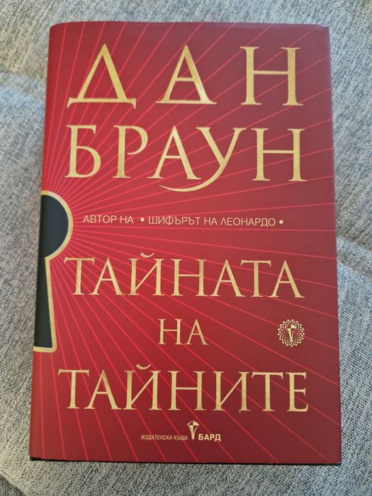 Книга "Тайната на тайните" - Дан Браун