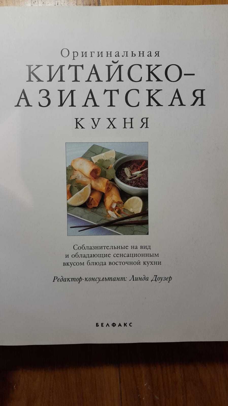 Китайско-Азиатская Кухня. Можно в подарок. Редкая: фото рецепты ТОРГ: 12  000 тг. - Книги / журналы Алматы на Olx