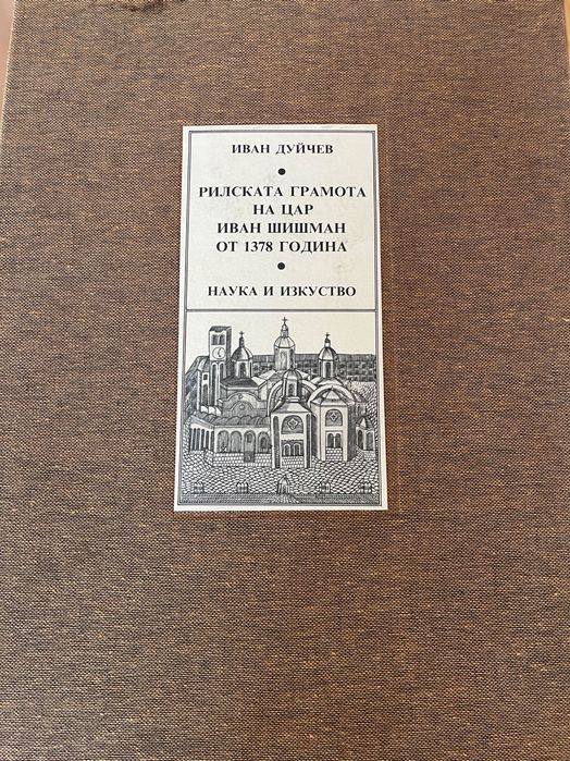 Рилската Грамота На Цар Иван Шишман От 1378  - Иван Дуйчев 1986 г