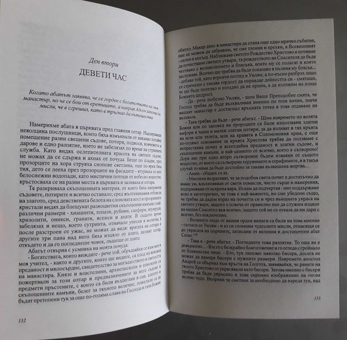 Името на розата, Умберто Еко