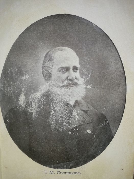Соловьёв Сергей Михайлович. Записки.
