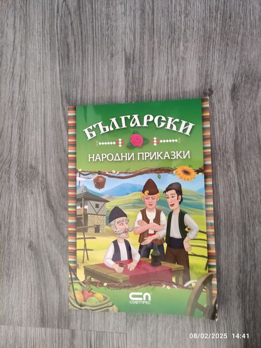 Книга "Български народни приказки