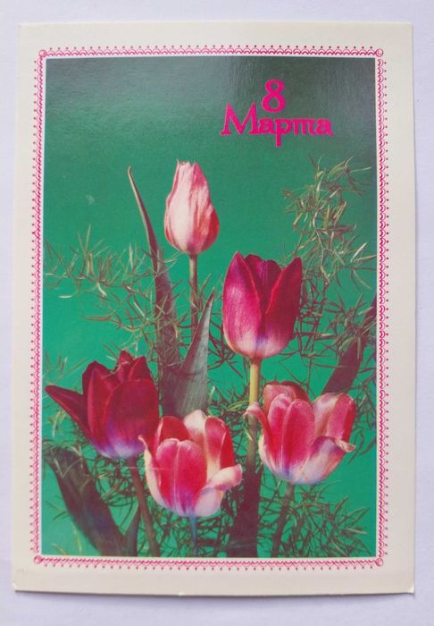 Открытки С 8 МАРТА! Советские! Новые!