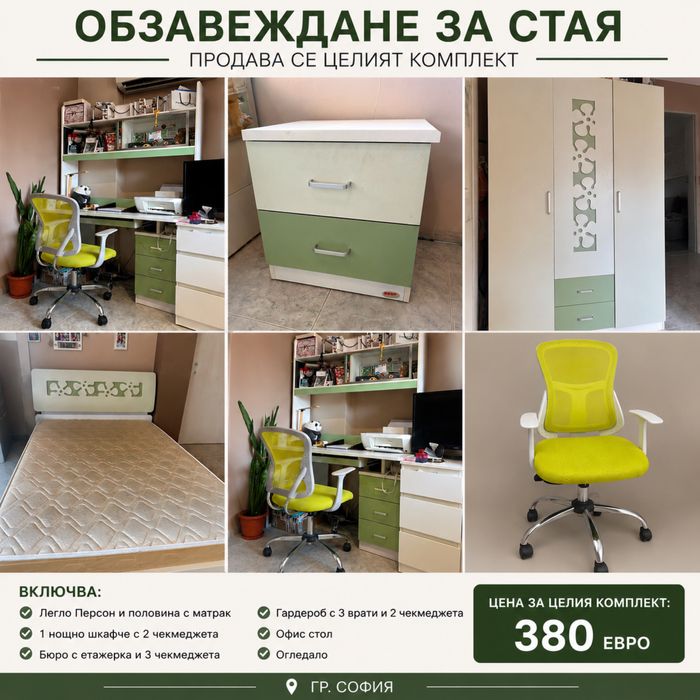Коплект спално обзавеждане