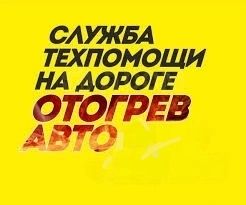 Отогрев авто спецтехник