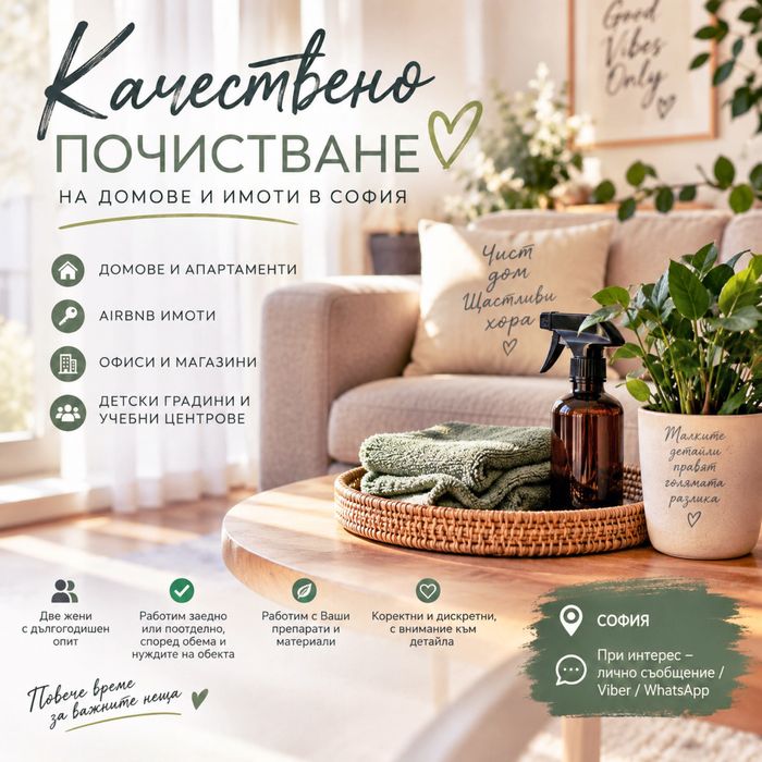 Качествено почистване и поддръжка на домове и имоти в София! Quality cleaning and maintenance of homes and properties in Sofia!