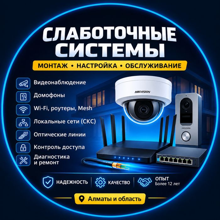 Слаботочные работы в Алматы | Видеонаблюдение, домофоны, Wi-Fi