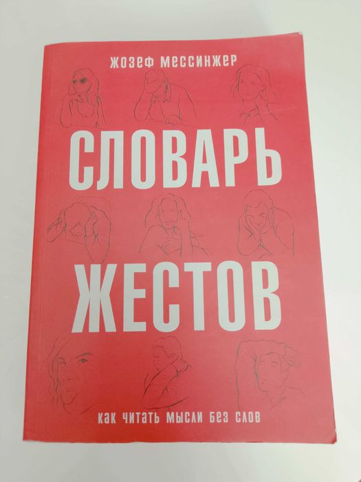 Продаю словарь жестов