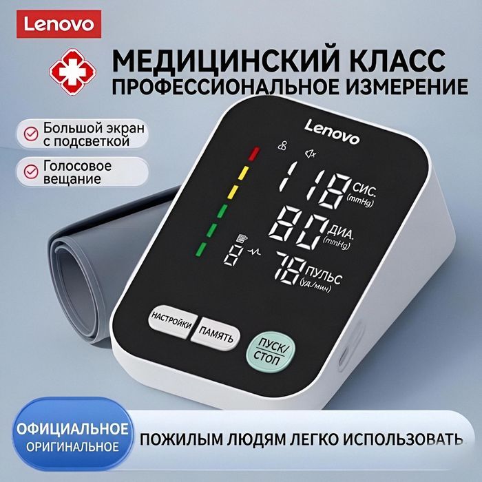 Тонометр автоматически Lenovo (на плечо): быстрое и точное измерение,
