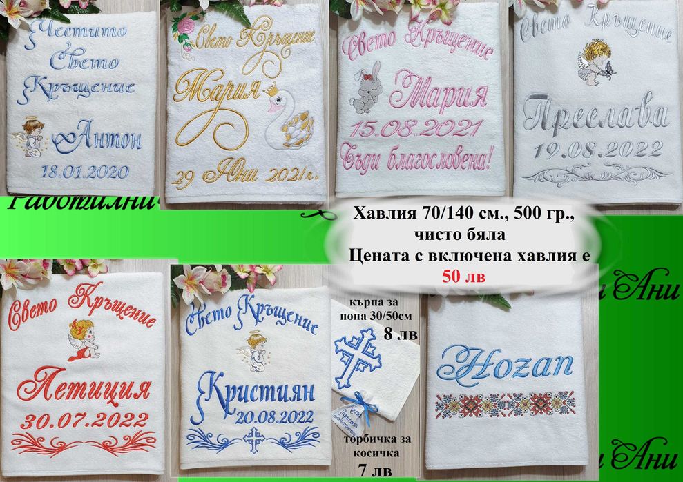Хавлия /хавлии, кърпа/ за кръщене - бродерия