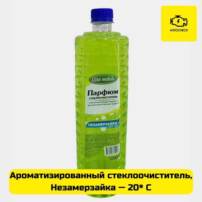 Ароматизированный стеклоочиститель, незамерзайка — 20*C Autocheck.Shop