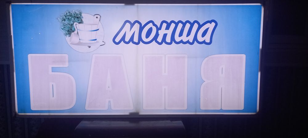 Продается баннер для бани.