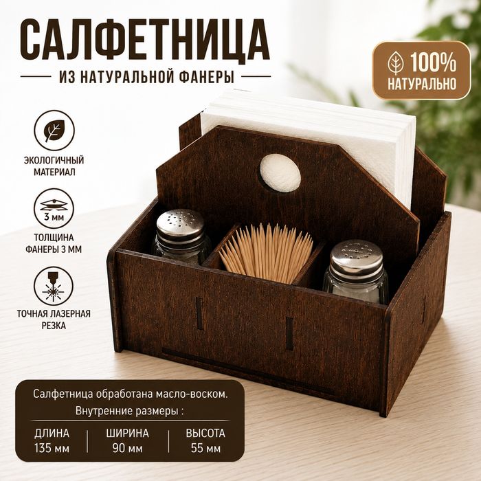 Салфетница, счетницы, таблички, номерки