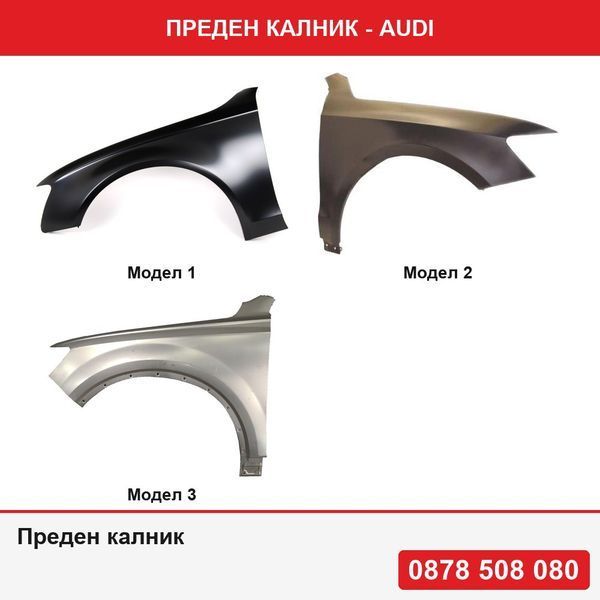 Преден калник за Audi A4/S4 (B8) Седан/Avant 11.2011-12.2015, Audi Q5 (8R), 09.2008-06.2012 , Audi Q7 (4m), 06.2015-,
