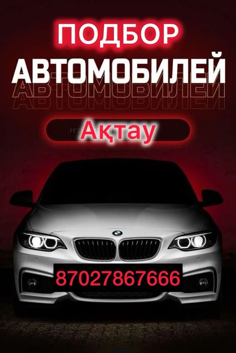 Автоподбор. Актау