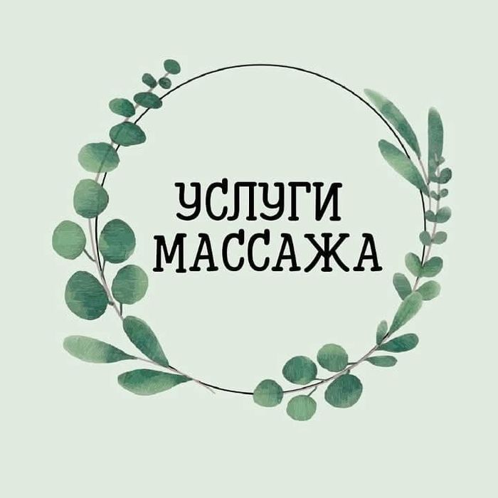 Массаж. Расслабляющий. М