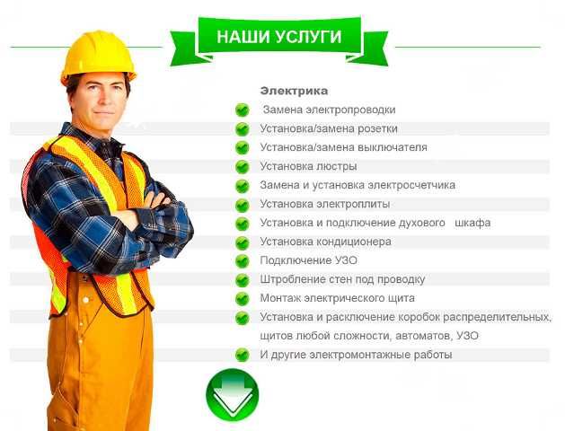 Услуги электрика