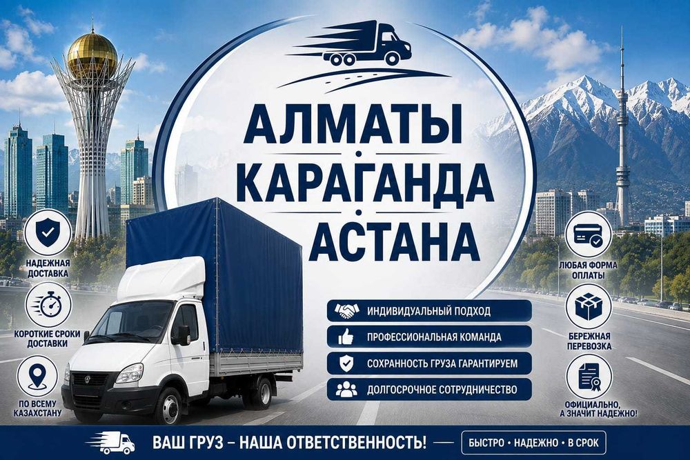 АЛМАТЫ АСТАНА КАРАГАНДА Грузоперевозка доставка газель сборный груз