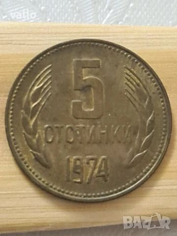 5 Стотинки 1974 Народна Република България